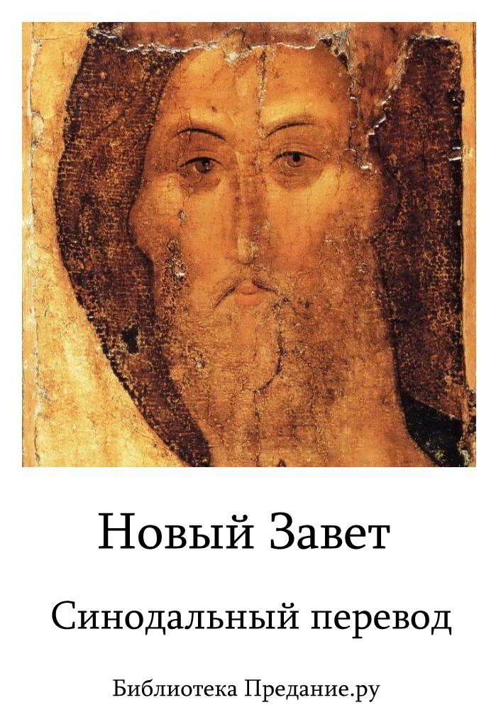 Новый Завет