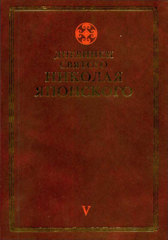 Дневники святого Николая Японского. Том V.