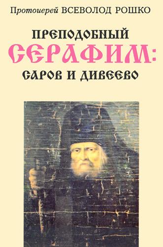 Преподобный Серафим: Саров и Дивеево