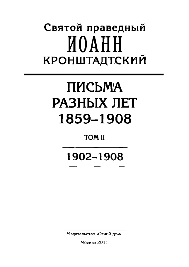 Творения. Письма разных лет. Том II