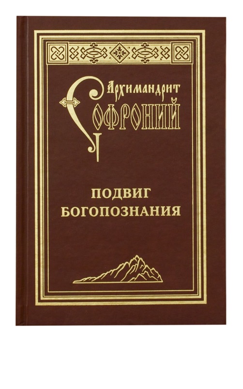 Подвиг богопознания. Письма с Афона (к Д. Бальфур)