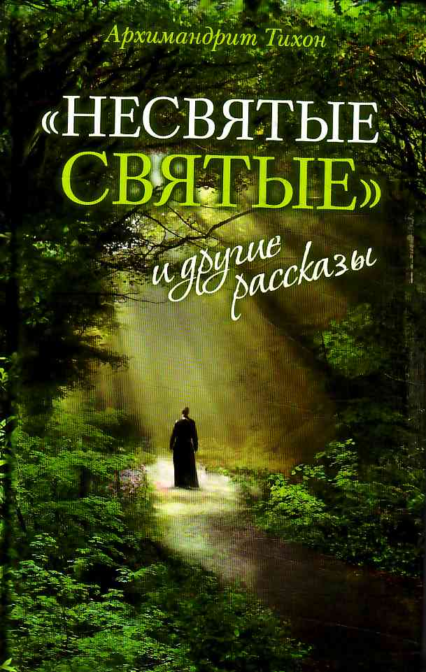 Несвятые святые и другие рассказы