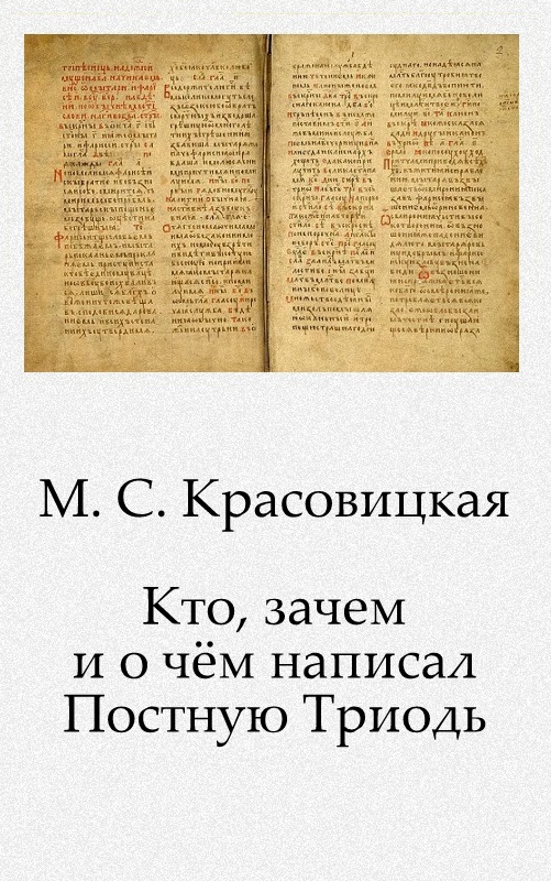 Кто, зачем и о чем написал Постную Триодь
