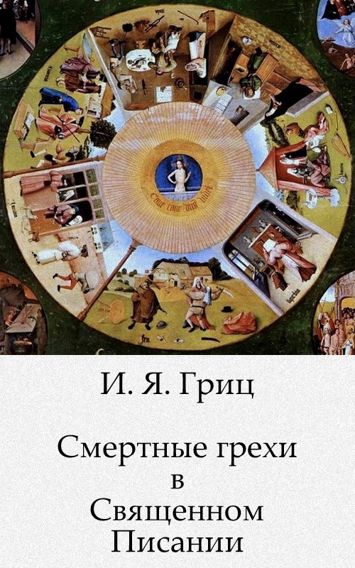Смертные грехи в Священном Писании