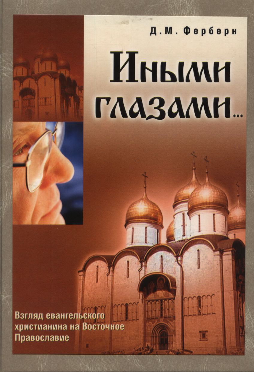 Иными глазами…