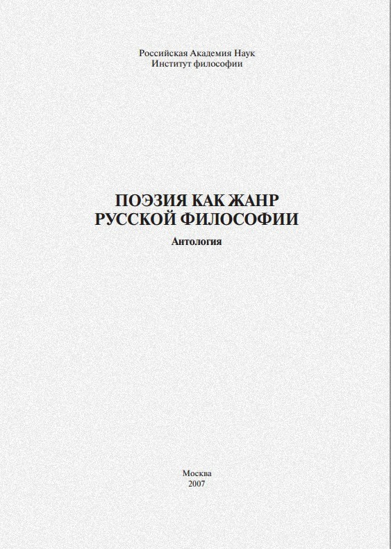 Поэзия как жанр русской философии