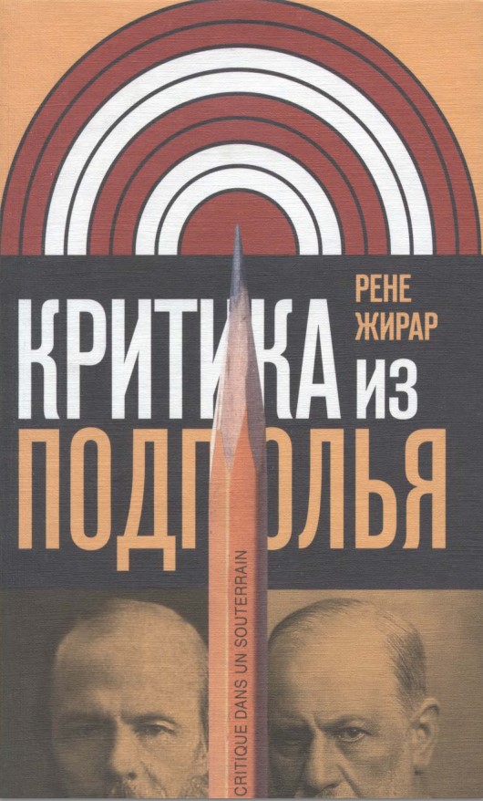Критика из подполья