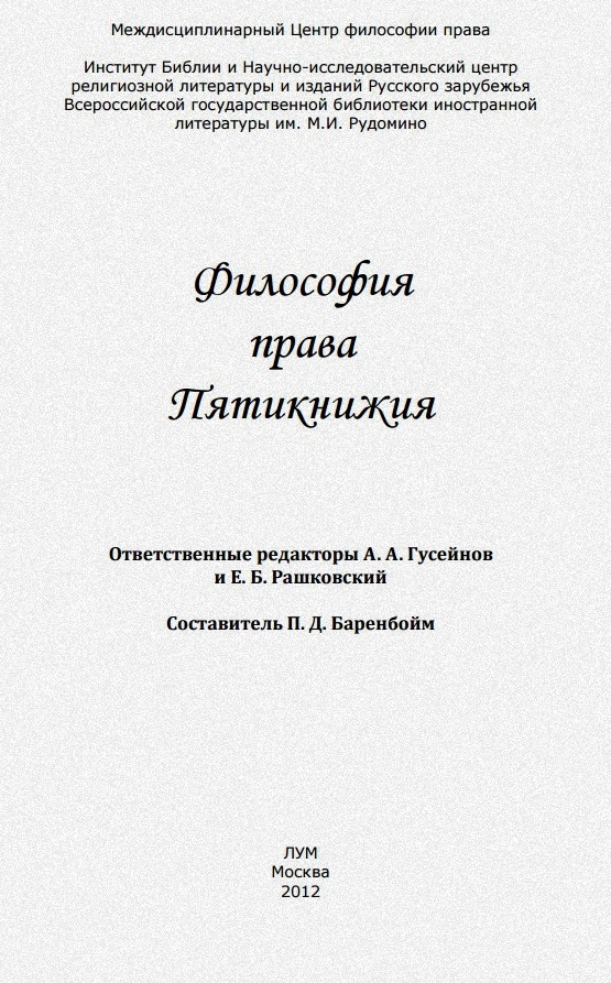Философия права Пятикнижия. Сборник статей