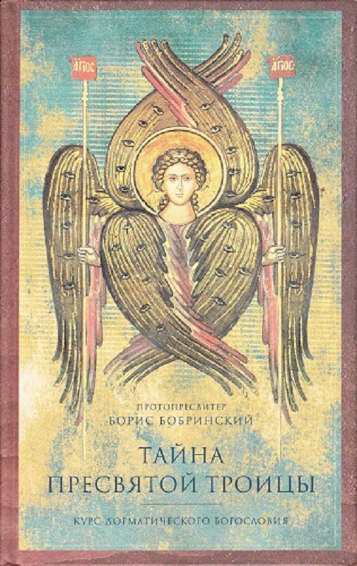 Тайна Пресвятой Троицы. Очерк догматического богословия