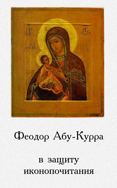 В защиту иконопочитания