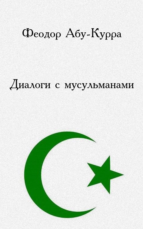 Диалоги с мусульманами
