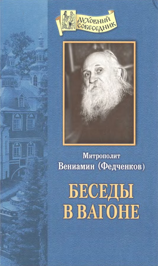 Беседы в вагоне