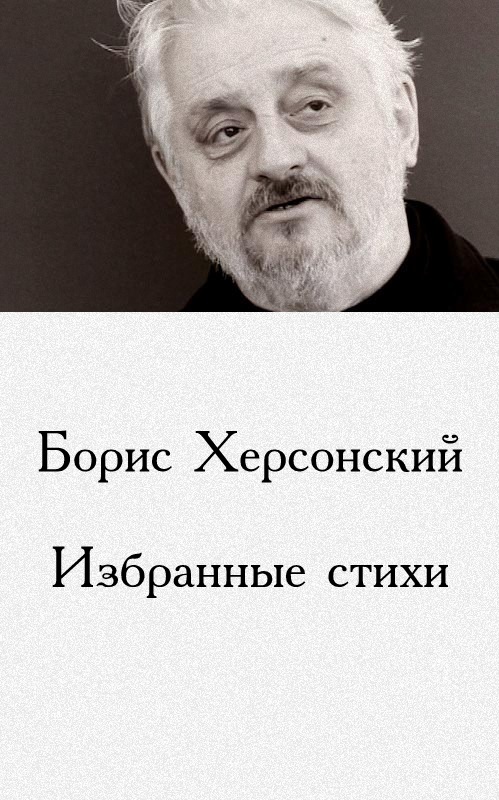 Избранные стихи