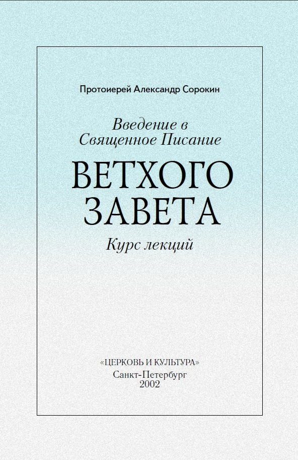 Введение в Священное Писание Ветхого Завета