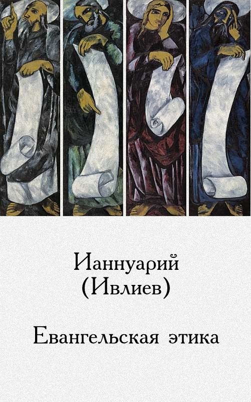 Евангельская этика