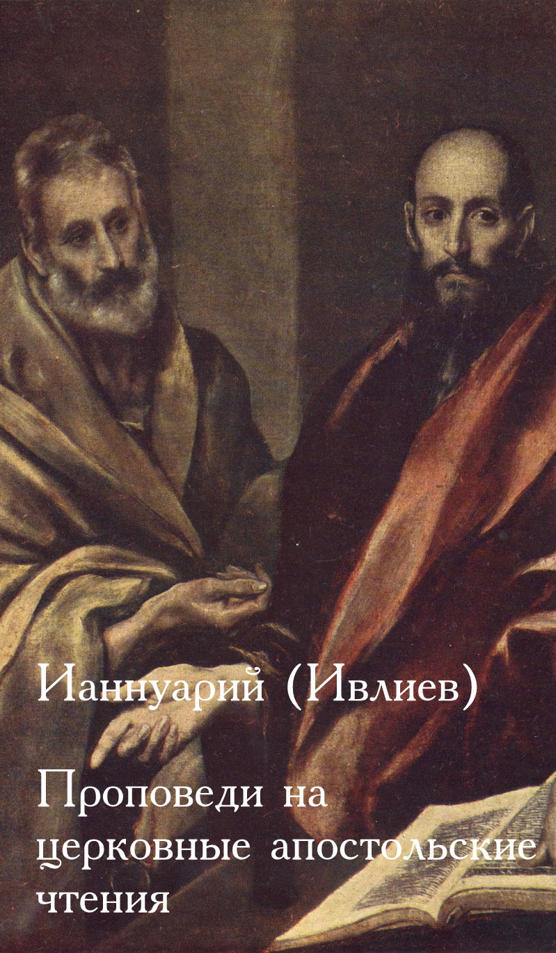Проповеди на апостольские церковные чтения
