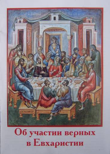 ОБ УЧАСТИИ ВЕРНЫХ В ЕВХАРИСТИИ