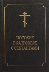 Противосектантский блокнот