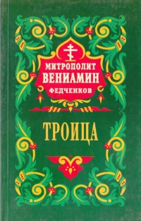 Царство Святой Троицы