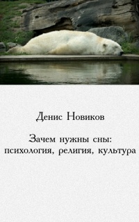 Зачем нужны сны: психология, религия, культура