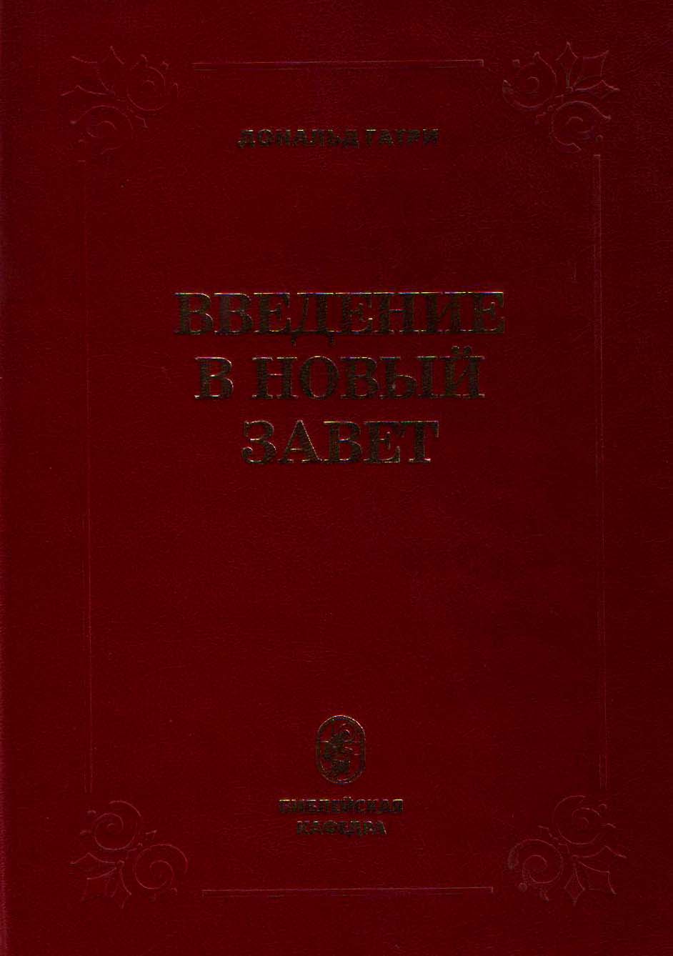 Введение в Новый Завет