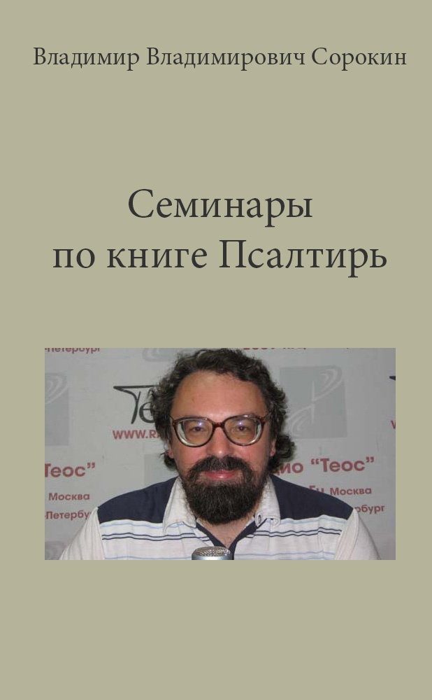 Семинары по книге Псалтирь. Псалом 88