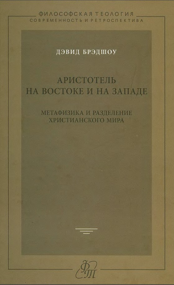 Аристотель на Востоке и на Западе. Метафизика и разделение христианского мира