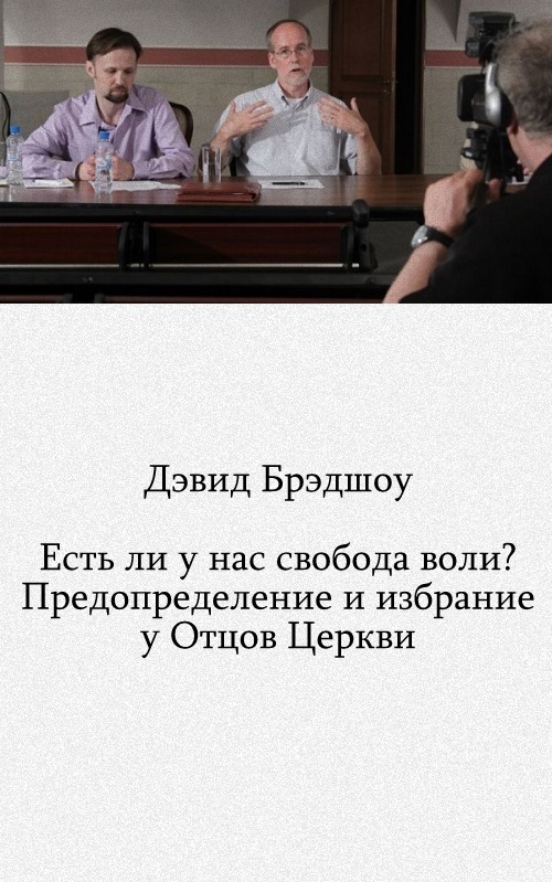Есть ли у нас свобода воли? Предопределение и избрание у Отцов Церкви