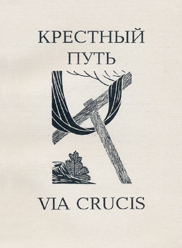 Via Crucis. Размышления и молитвы Вселенского Патриарха Варфоломея на 14 остановках Крестного пути