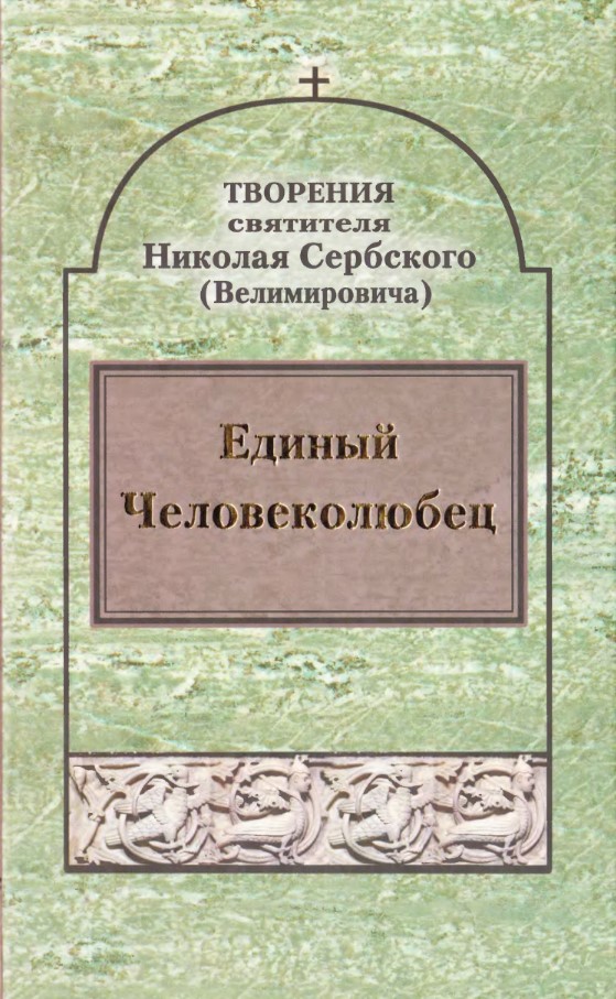 Единый Человеколюбец