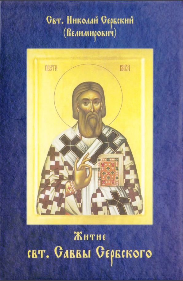 Житие Святителя Саввы Сербского