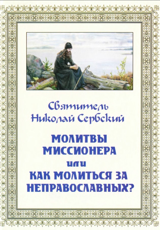 Молитвы миссионера