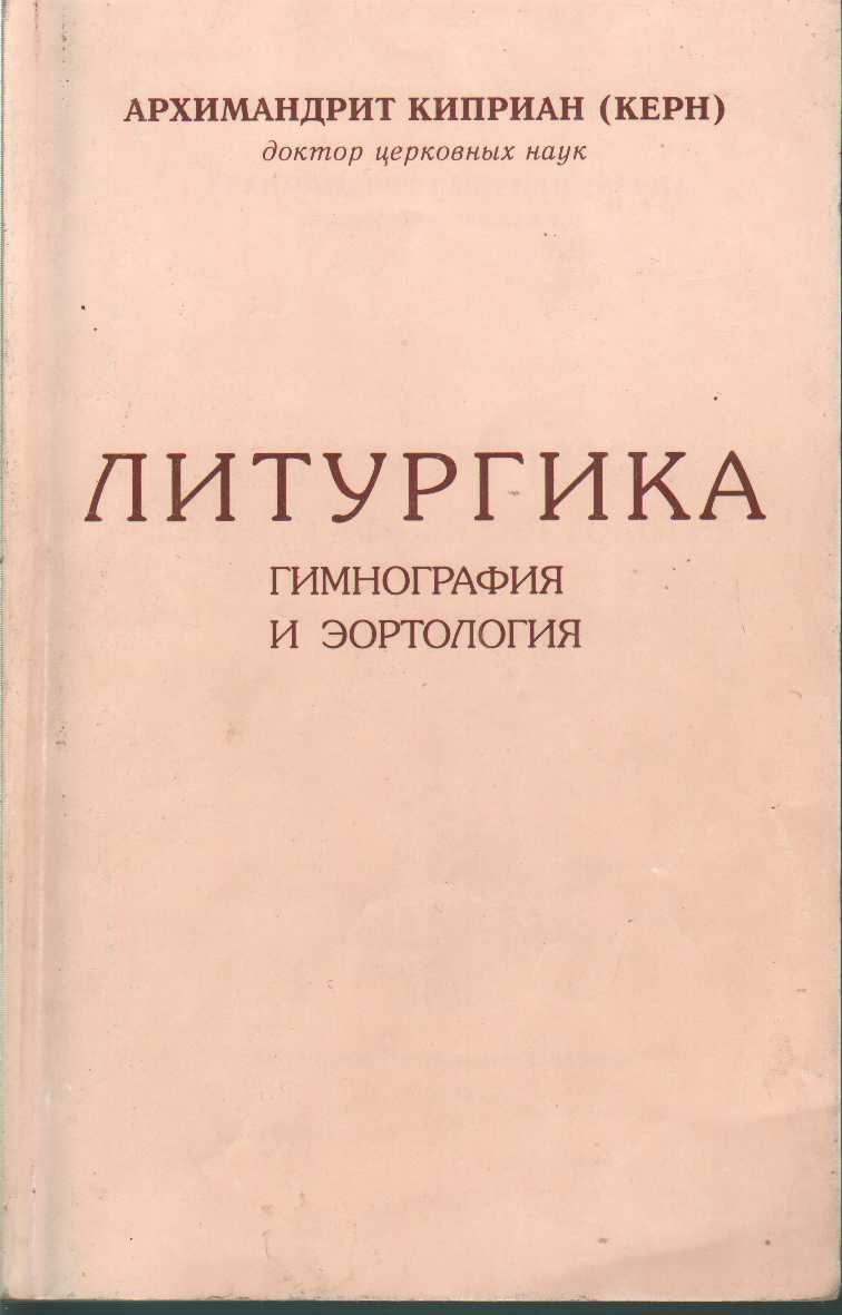 Литургика. Гимнография и эортология
