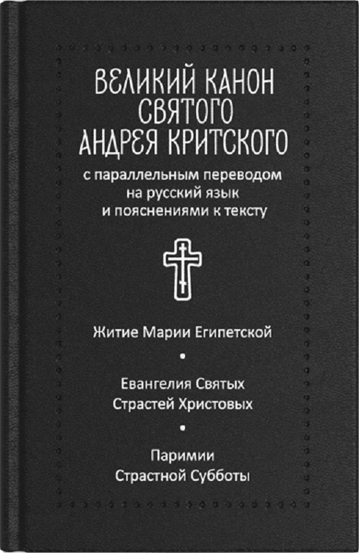 Великий канон святого Андрея Критского с параллельным переводом на русский язык Н. Кедрова и пояснениями к тексту