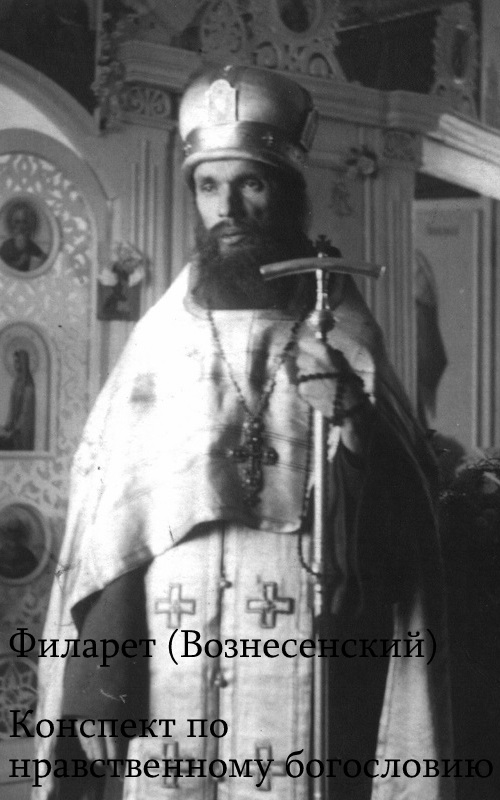 Конспект по нравственному богословию