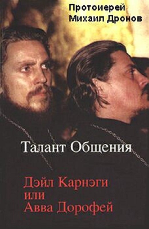 Талант общения: Дейл Карнеги или авва Дорофей