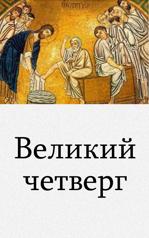 Великий четверг