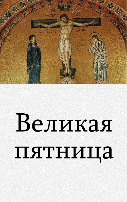 Великая пятница