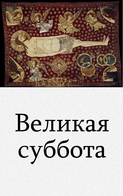 Великая суббота