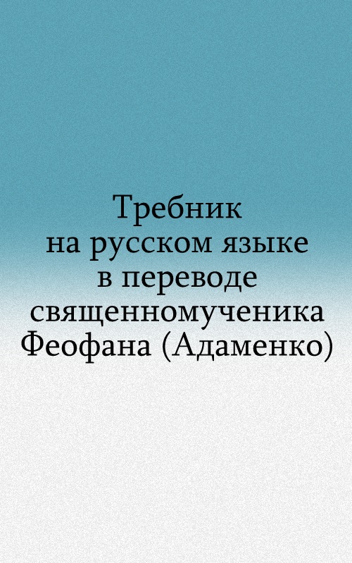 Требник на русском языке в переводе священника Василия Адаменко 