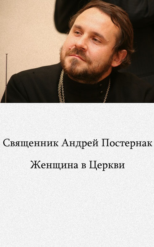 Женщина в Церкви