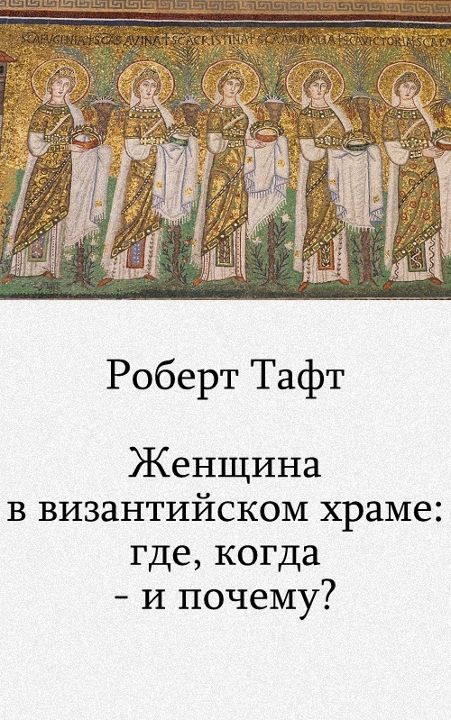 Женщины в византийском храме: где, когда — и почему?