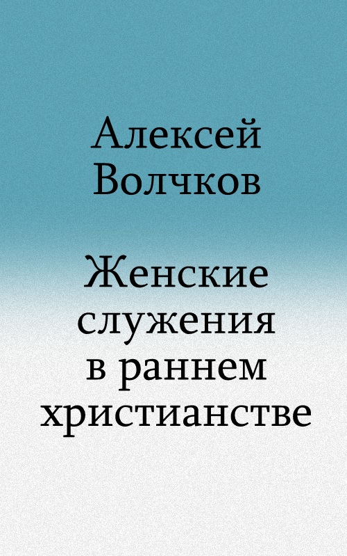 Женские служения в раннем христианстве
