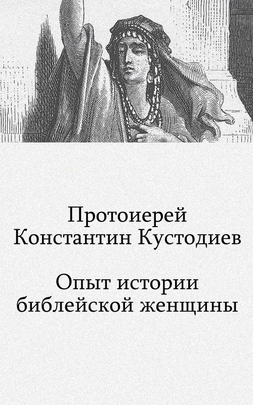 Женщина в Ветхом Завете