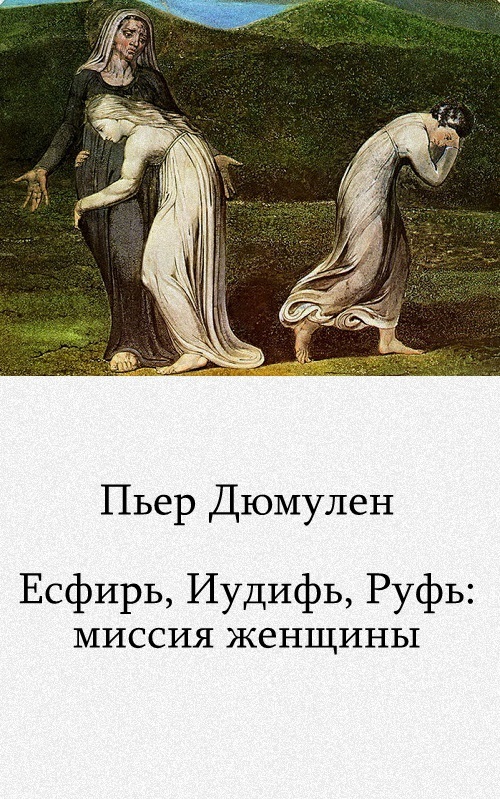 Есфирь, Иудифь, Руфь: миссия женщины