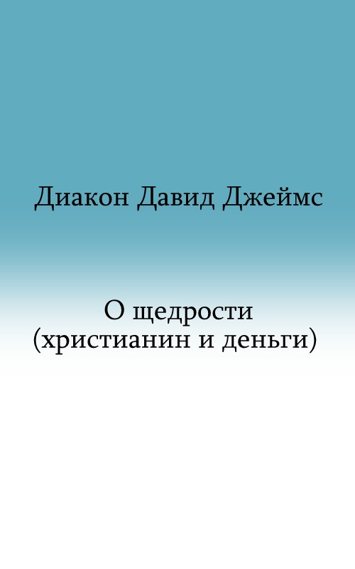 О щедрости (христианин и деньги)