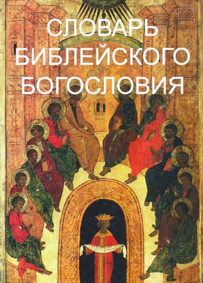 СЛОВАРЬ БИБЛЕЙСКОГО БОГОСЛОВИЯ