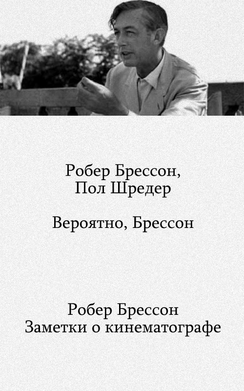Вероятно, Брессон. Заметки о кинематографе