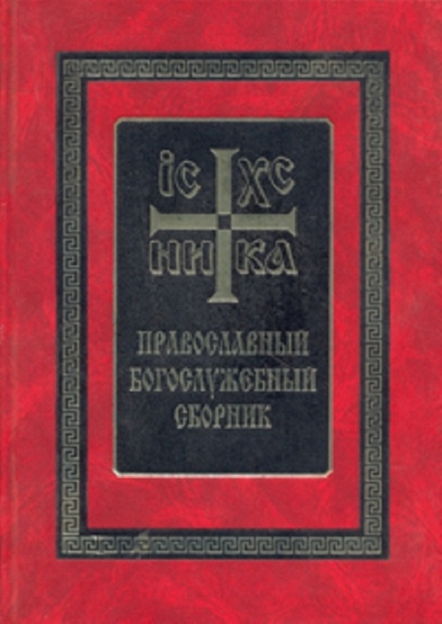 Богослужебный сборник