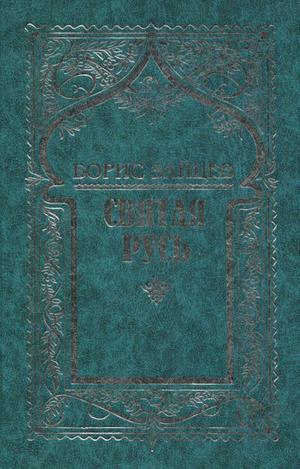 Святая Русь